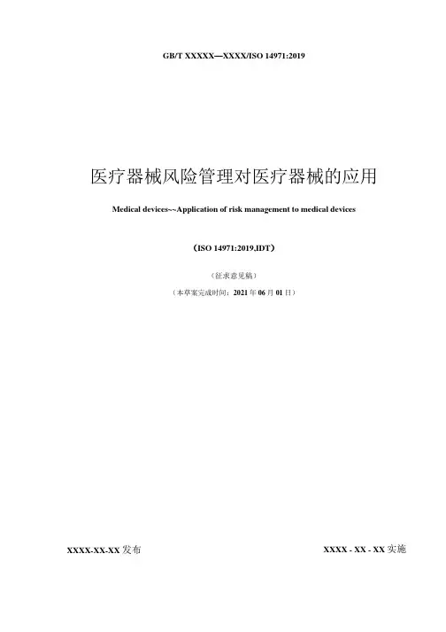 医疗器械 风险管理对医疗器械的应用