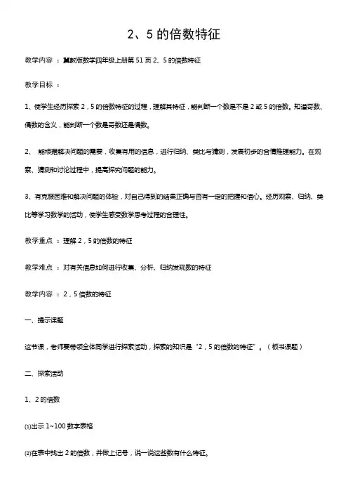 四年级上册数学教案-5.3 2.5的倍数特征冀教版