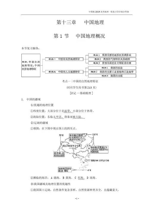 2019版高考地理一轮复习第13章第1节中国地理概况中图版.docx