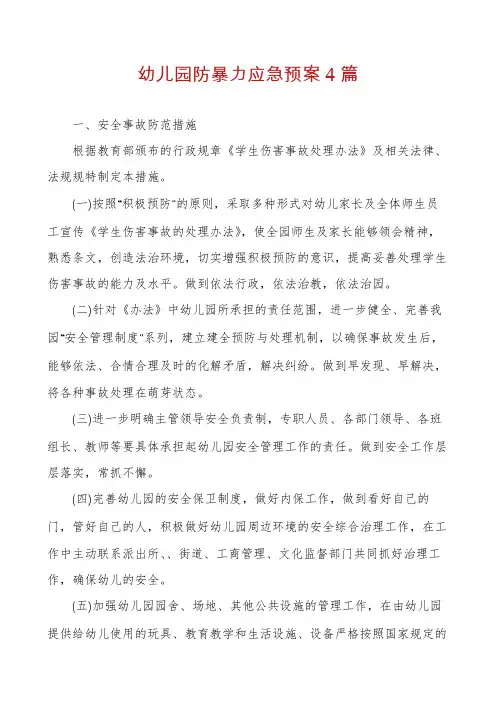 幼儿园防暴力应急预案4篇