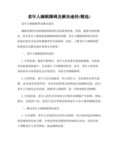 老年人睡眠障碍及解决途径(精选)
