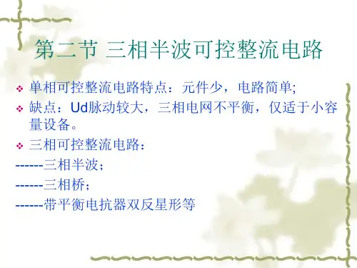 第二节三相半波可控整流电路ppt课件