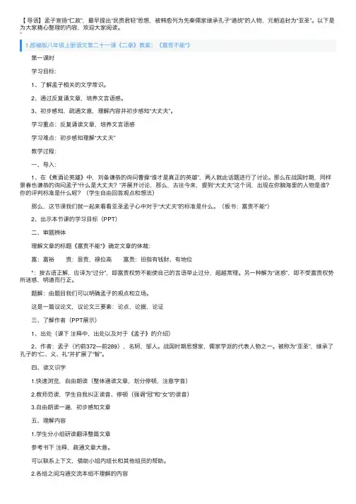 部编版八年级上册语文第二十一课《孟子二章》教案及知识点