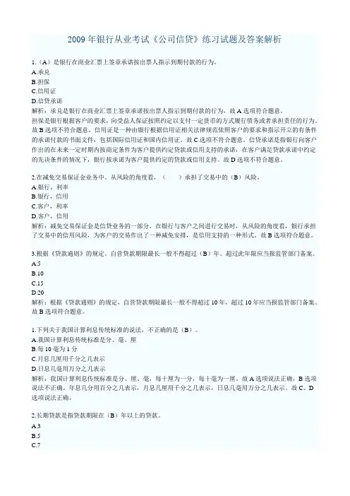 2011年银行从业资格考试《公司信贷》练习与答案解析
