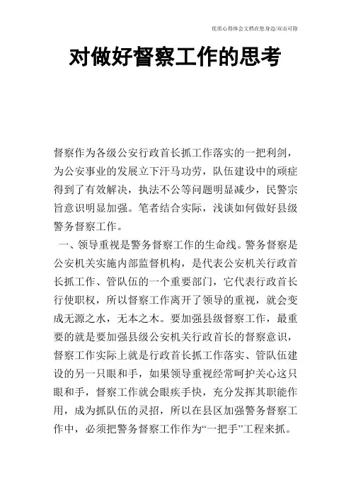 对做好督察工作的思考