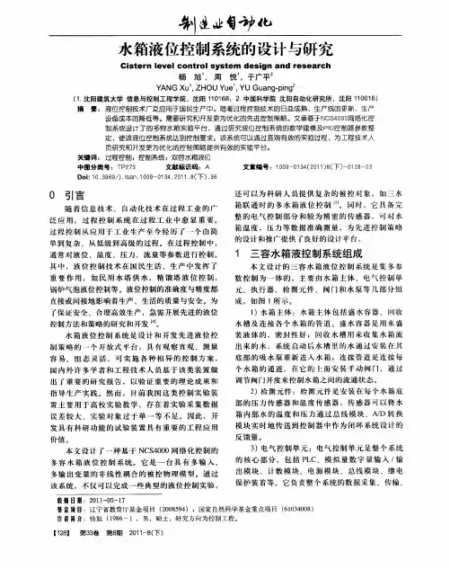 水箱液位控制系统的设计与研究