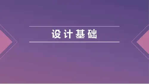 设计基础 第三章 平面设计艺术鉴赏