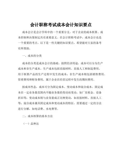 会计职称考试成本会计知识要点