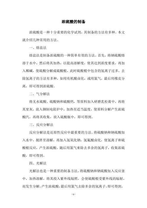 浓硫酸的制备