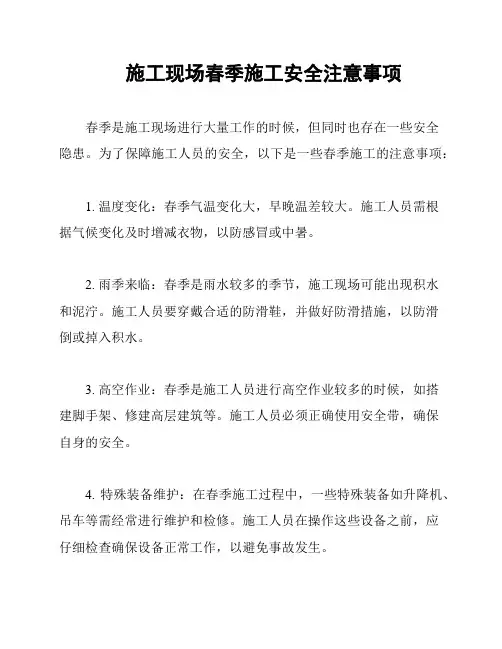 施工现场春季施工安全注意事项