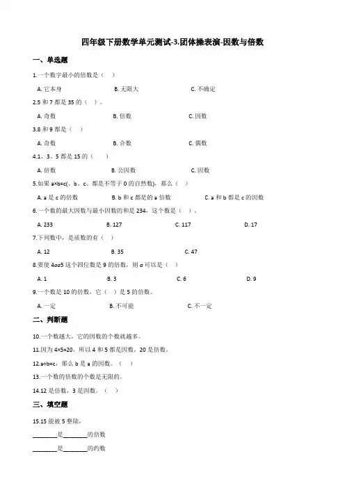 四年级下册数学单元测试-3.团体操表演-因数与倍数 青岛版五四制含答案