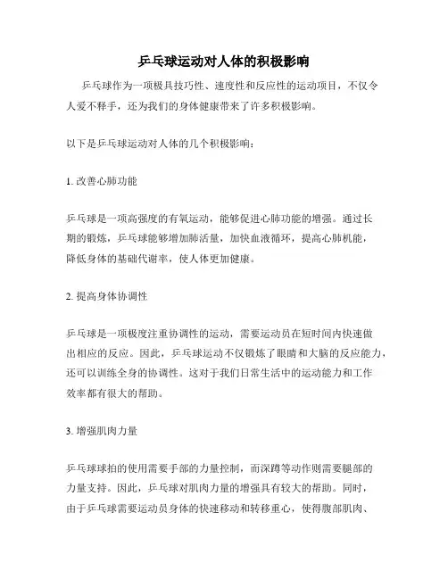 乒乓球运动对人体的积极影响