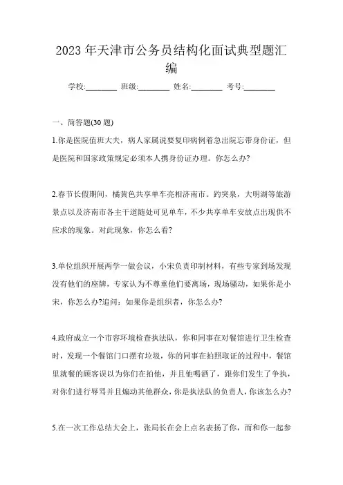 2023年天津市公务员结构化面试典型题汇编
