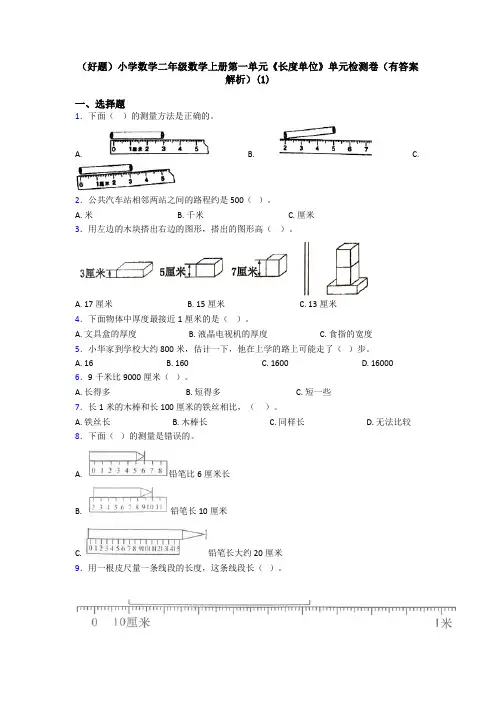 (好题)小学数学二年级数学上册第一单元《长度单位》单元检测卷(有答案解析)(1)