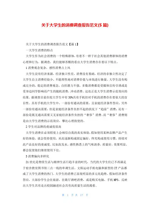 关于大学生的消费调查报告范文(5篇)