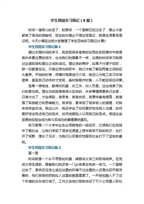 学生顶岗实习周记（8篇）