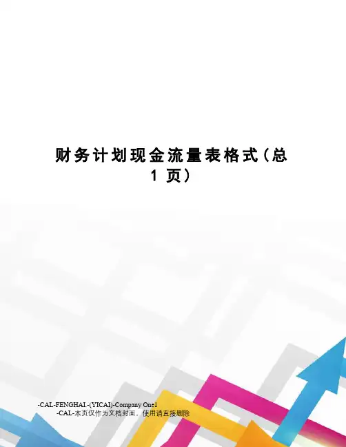 财务计划现金流量表格式