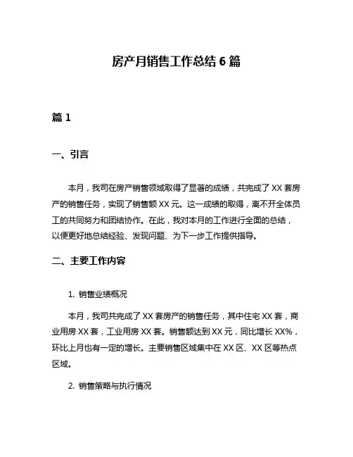 房产月销售工作总结6篇