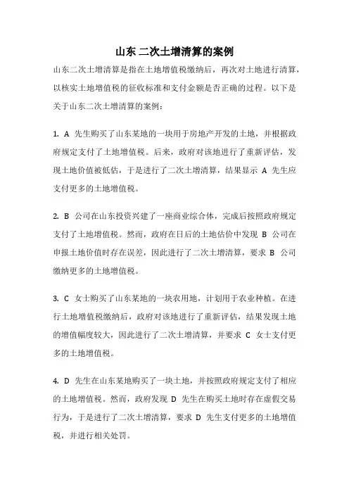 山东 二次土增清算的案例