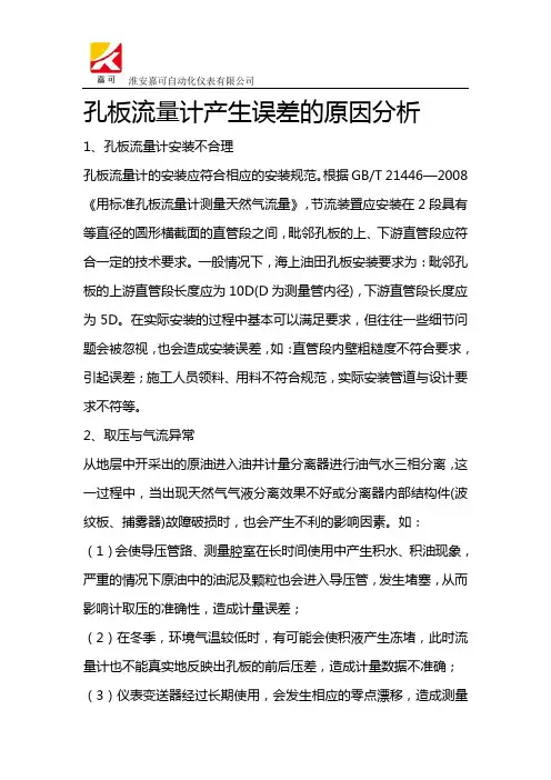 孔板流量计产生误差的原因分析