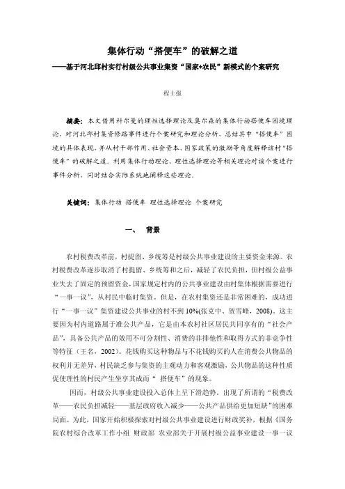 集体行动搭便车的破解之道