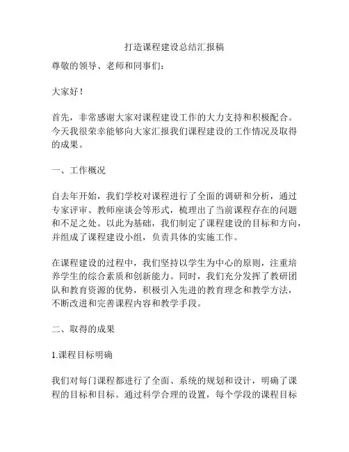 打造课程建设总结汇报稿
