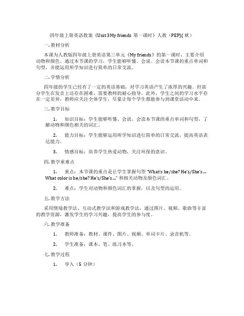 四年级上册英语教案《Unit 3My friends第一课时》人教(PEP)( 秋)