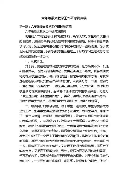 六年级语文教学工作研讨发言稿