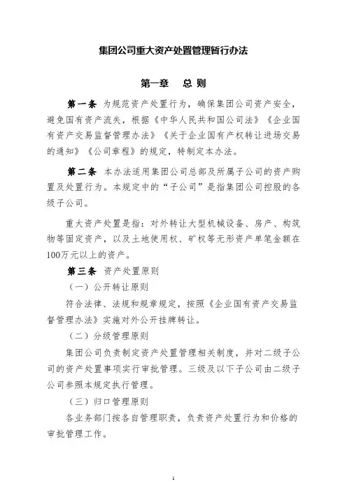 集团公司重大资产处置管理暂行办法