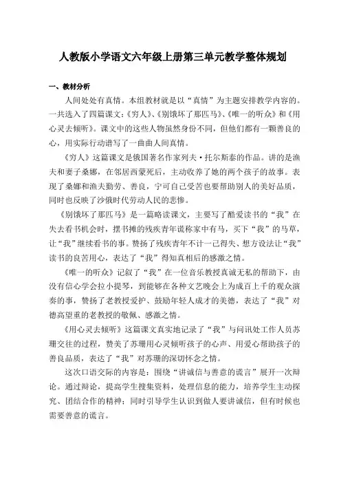人教版六年级上册语文第三单元教学整体规划