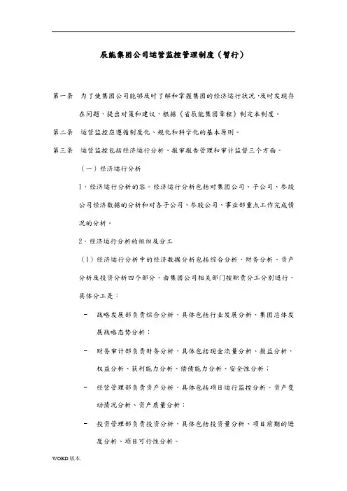 5黑龙江辰能集团公司运营监控管理制度修改