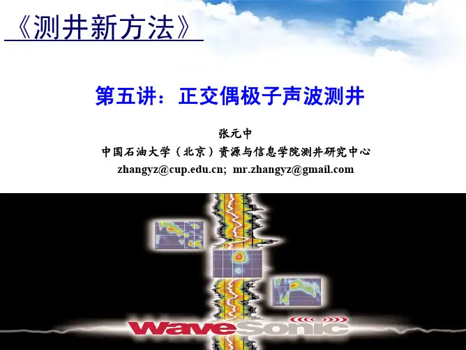 正交偶极子声波测井