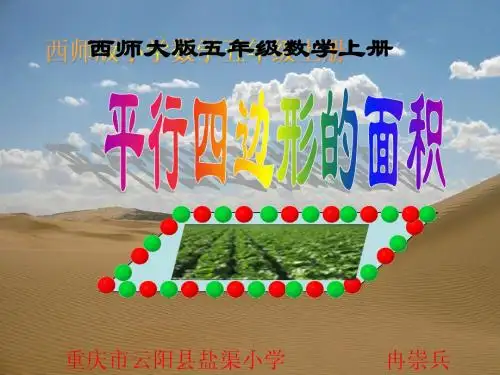 西师大版小学数学五上  平行四边形的面积