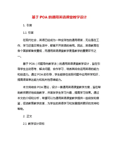 基于POA的通用英语课堂教学设计