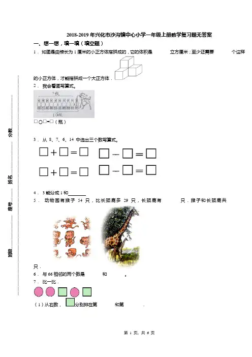 2018-2019年兴化市沙沟镇中心小学一年级上册数学复习题无答案