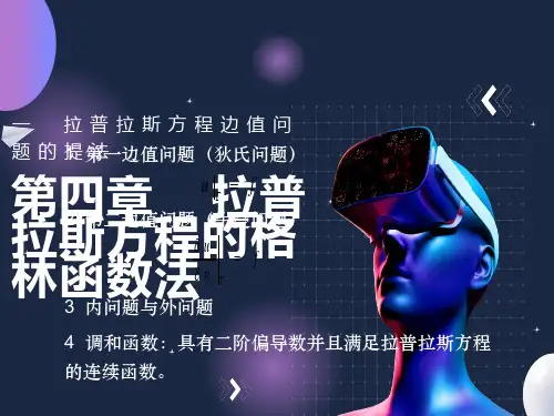 数学物理方程课件第四章拉普拉斯方程的格林函数法