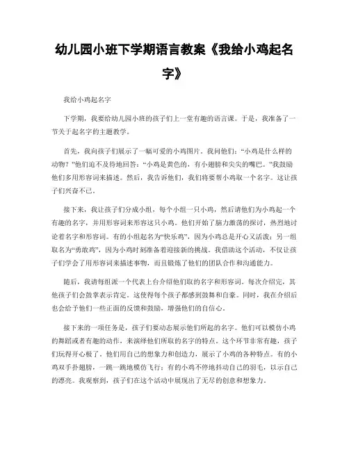 幼儿园小班下学期语言教案《我给小鸡起名字》