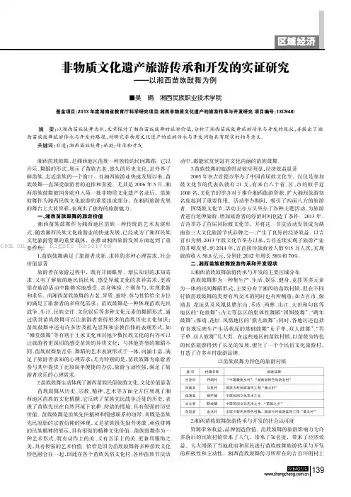 非物质文化遗产旅游传承和开发的实证研究——以湘西苗族鼓舞为例