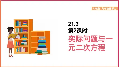 初中数学人教版九年级上册《21.3实际问题与一元二次方程课时2》课件