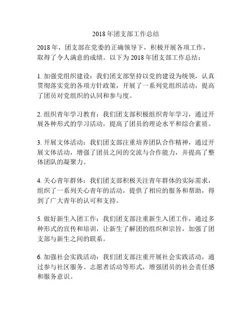 2018年团支部工作总结
