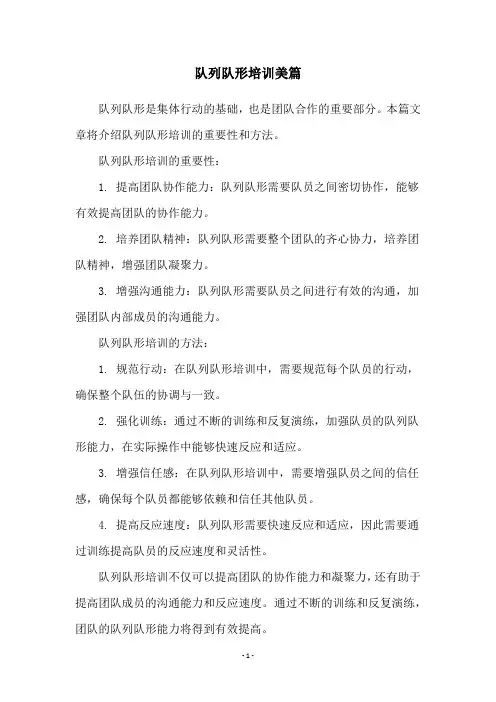 队列队形培训美篇