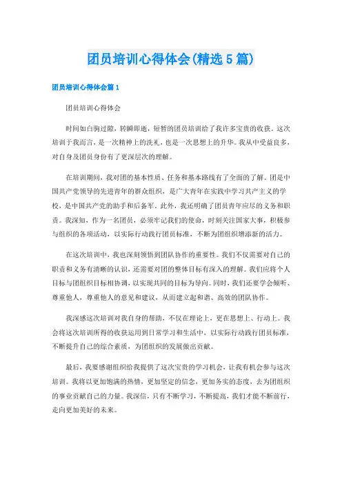 团员培训心得体会(精选5篇)