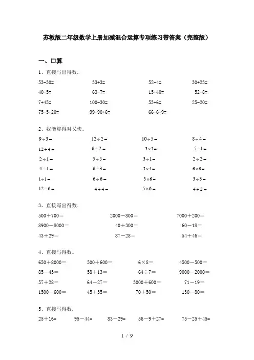 苏教版二年级数学上册加减混合运算专项练习带答案(完整版)