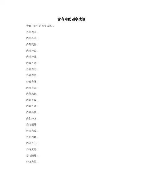含有内的四字成语