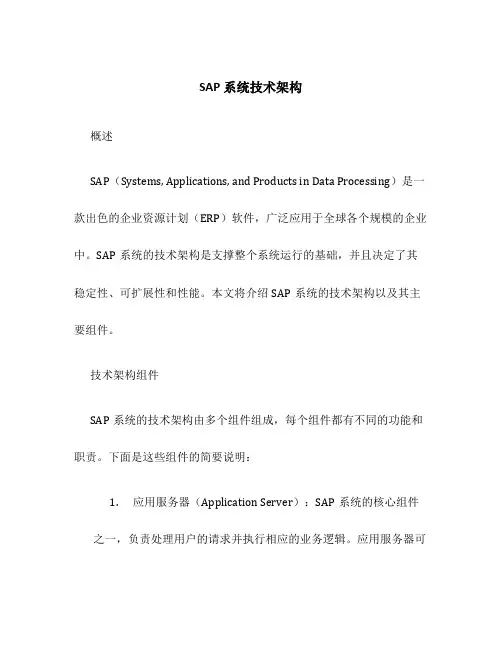 SAP系统技术架构