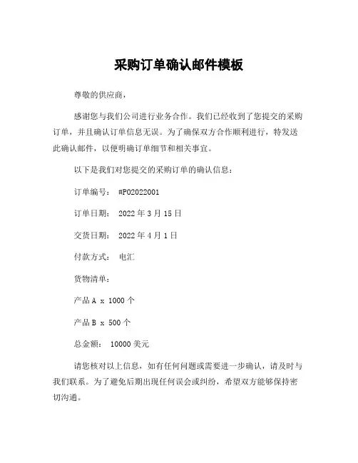 采购订单确认邮件模板