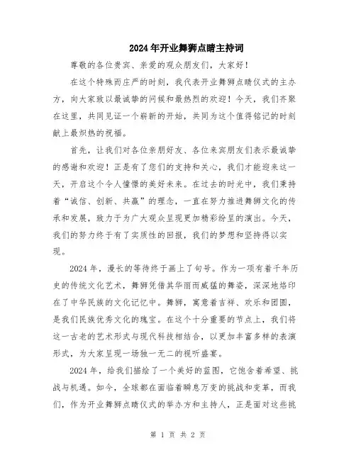 2024年开业舞狮点睛主持词