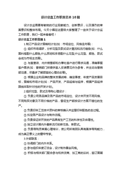 设计总监工作职责范本10篇