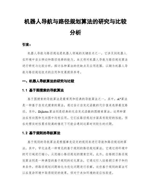 机器人导航与路径规划算法的研究与比较分析