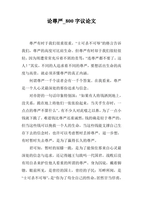 论尊严_800字议论文